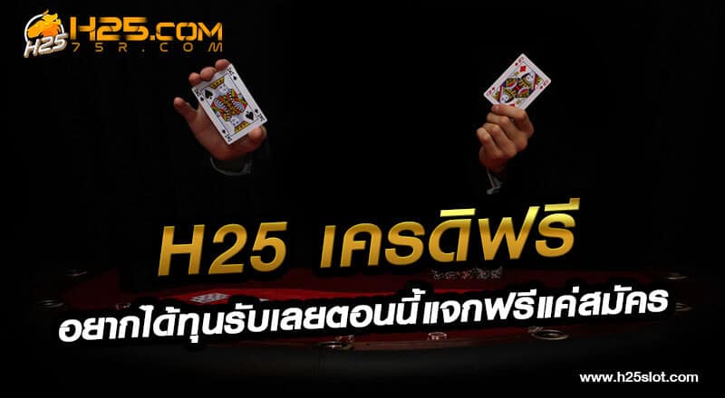 H25 เครดิฟรี