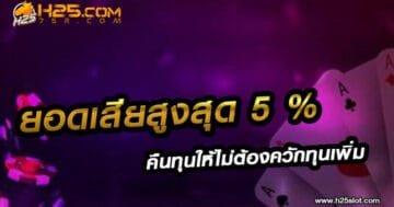 ยอดเสียสูงสุด 5%