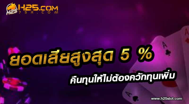 ยอดเสียสูงสุด 5%