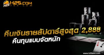 คืนเงินรายสัปดาร์สูงสุด 2888