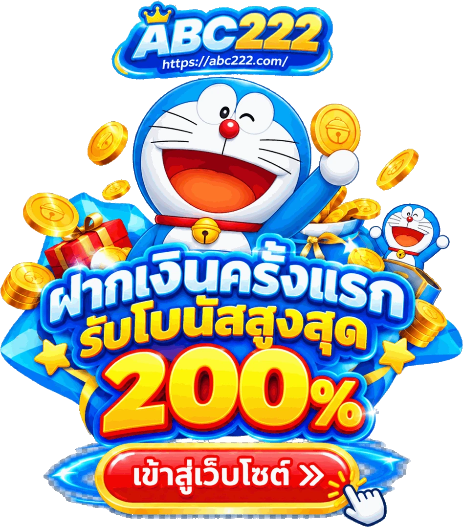 โปรโมชั่นโบนัสต้อนรับ 200% สมาชิกใหม่ จาก abc222