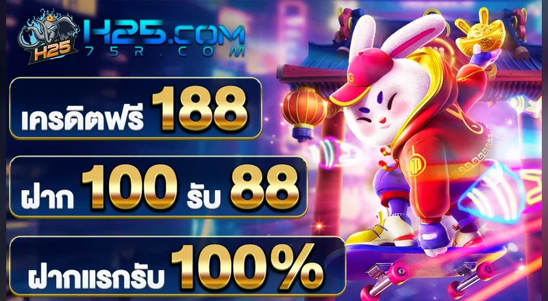 h25-deposit-100-88-head ฝาก 100 รับ 88