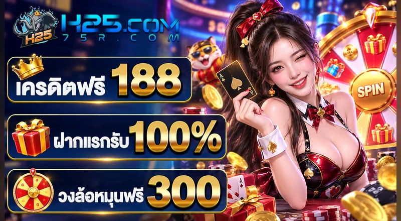 h25-welcome-188-head เครดิตฟรี 188